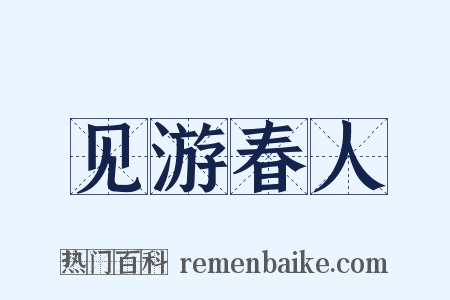 见游春人是什么意思的图片